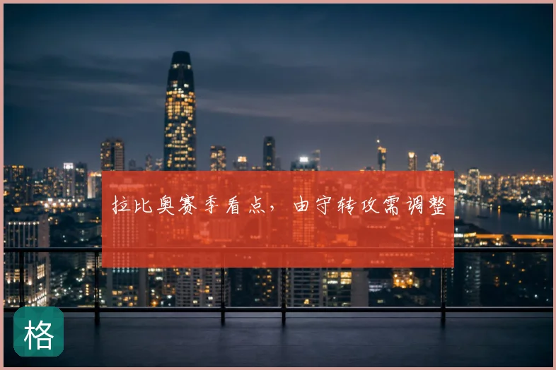 拉比奥赛季看点，由守转攻需调整