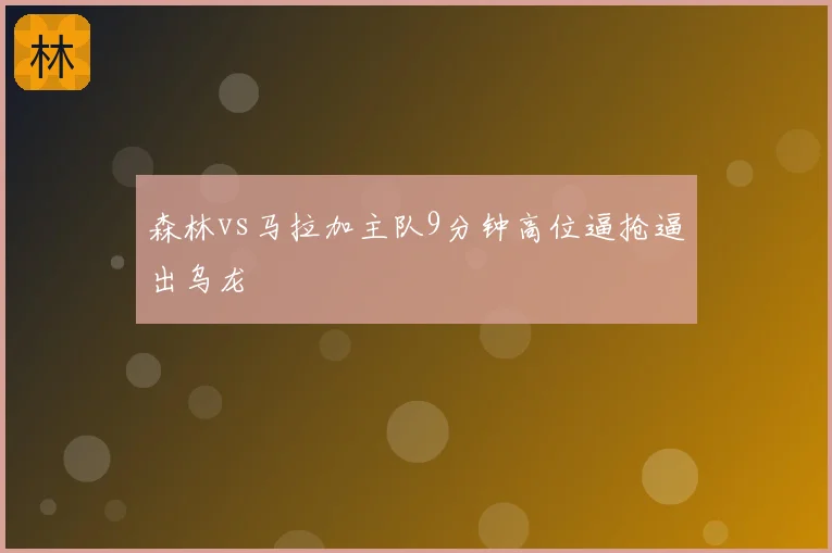 森林vs马拉加主队9分钟高位逼抢逼出乌龙