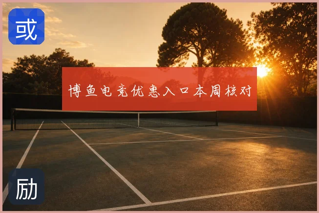博鱼电竞优惠入口本周核对
