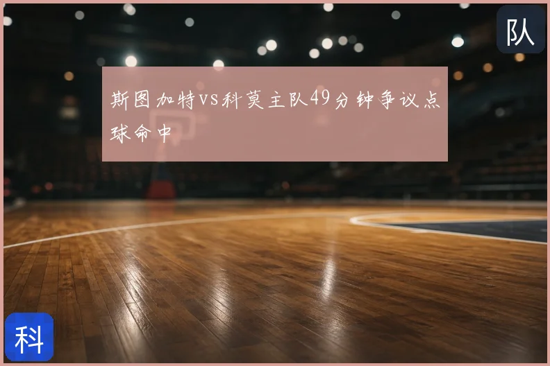 斯图加特vs科莫主队49分钟争议点球命中