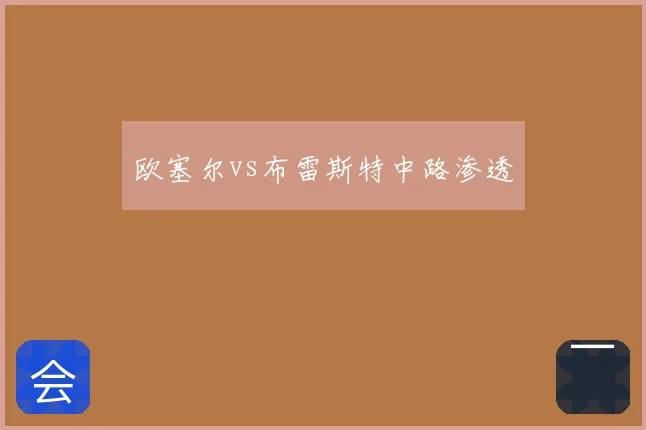 欧塞尔vs布雷斯特中路渗透
