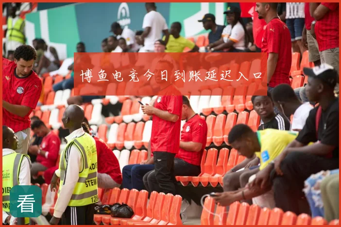 博鱼电竞今日到账延迟入口