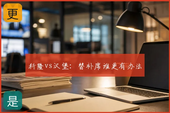 科隆vs汉堡：替补席谁更有办法