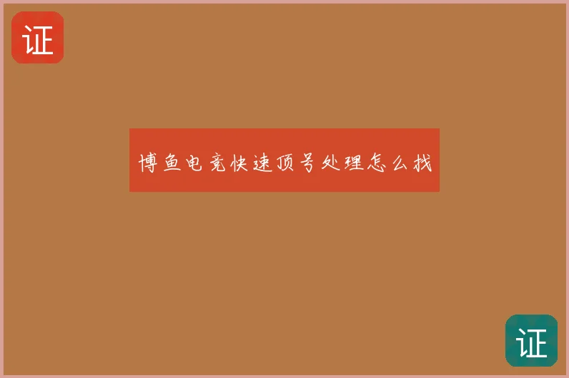 博鱼电竞快速顶号处理怎么找