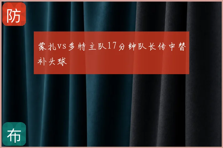 蒙扎vs多特主队17分钟队长传中替补头球