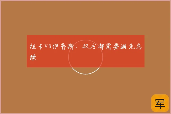 纽卡vs伊普斯，双方都需要避免急躁