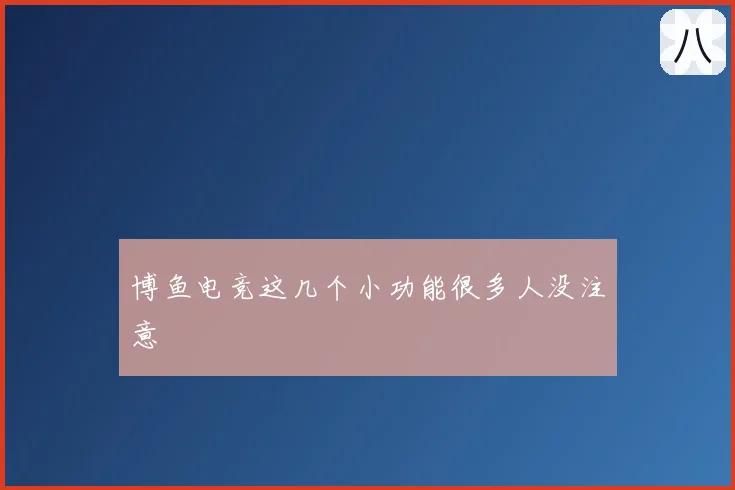 博鱼电竞这几个小功能很多人没注意
